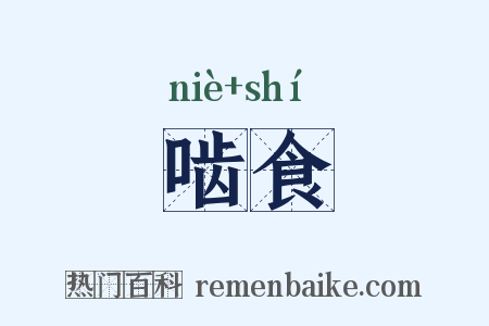 啮食是什么意思的图片
